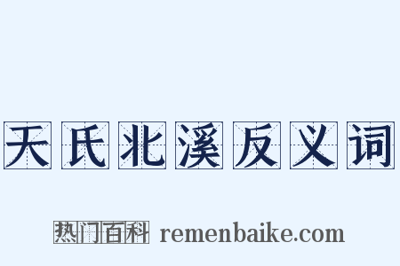 天氏北溪反义词是什么意思的图片
